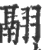 翮(宋·印刷字体·广韵)