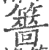 䉢(宋·印刷字体·广韵)