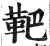 靶(明·印刷字体·洪武正韵)