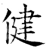 健(唐·石经·开成石经)