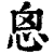 恖(清·印刷字体·康熙字典)