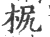 𣐊(宋·印刷字体·广韵)