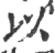 以(宋·印刷字体·广韵)