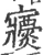𡬖(宋·印刷字体·广韵)