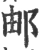 邮(宋·印刷字体·广韵)
