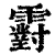 䨴(清·印刷字体·康熙字典)