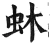 蚞(明·印刷字体·洪武正韵)