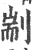 剬(宋·印刷字体·广韵)