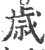 岁(宋·印刷字体·广韵)