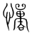 惮(宋·传抄·集篆古文韵海)