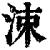 涑(清·印刷字体·康熙字典)