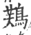 𪁾(宋·印刷字体·广韵)
