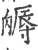 䢇(宋·印刷字体·广韵)