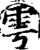 雩(宋·印刷字体·增韵)