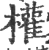 权(宋·印刷字体·广韵)