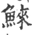 鯠(宋·印刷字体·广韵)
