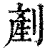 剷(清·印刷字体·康熙字典)
