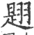 𦑡(宋·印刷字体·广韵)