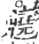 䰫(宋·印刷字体·广韵)