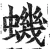 蟣(明·印刷字体·洪武正韵)