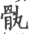 骫(宋·印刷字体·广韵)