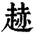 䞰(清·印刷字体·康熙字典)