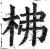 柫(明·印刷字体·洪武正韵)