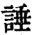 諈(清·印刷字体·康熙字典)