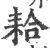 耠(宋·印刷字体·广韵)