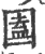 圔(宋·印刷字体·广韵)