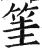 筀(明·印刷字体·洪武正韵)