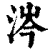 涔(清·印刷字体·康熙字典)