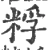 粰(宋·印刷字体·广韵)