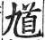 馗(明·印刷字体·洪武正韵)