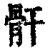 骭(清·印刷字体·康熙字典)