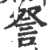 詧(宋·印刷字体·广韵)