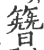 簪(宋·印刷字体·广韵)