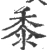 黍(宋·印刷字体·广韵)