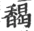 馤(宋·印刷字体·广韵)