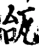 瓵(宋·印刷字体·增韵)