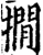 撊(宋·印刷字体·增韵)
