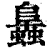 䘀(清·印刷字体·康熙字典)