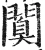 闑(明·印刷字体·洪武正韵)