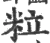 粒(宋·印刷字体·广韵)