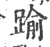 踰(宋·印刷字体·广韵)