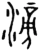滂(春秋·金文·春秋早期)