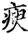 瘐(宋·印刷字体·增韵)