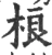桹(宋·印刷字体·广韵)