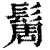 䯾(清·印刷字体·康熙字典)