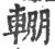 輣(宋·印刷字体·广韵)